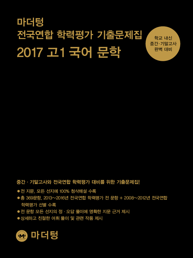 마더텅 전국연합 학력평가 기출문제집 2017 고1 국어 문학