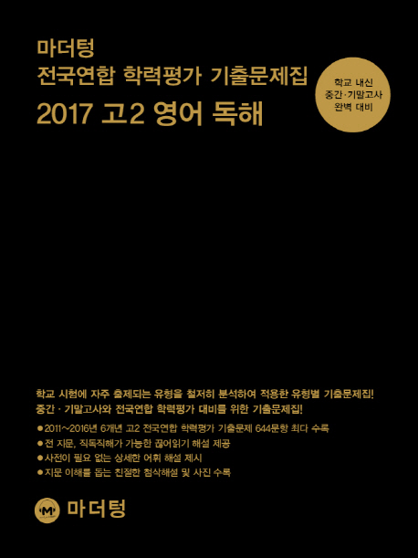 마더텅 전국연합 학력평가 기출문제집 2017 고2 영어 독해