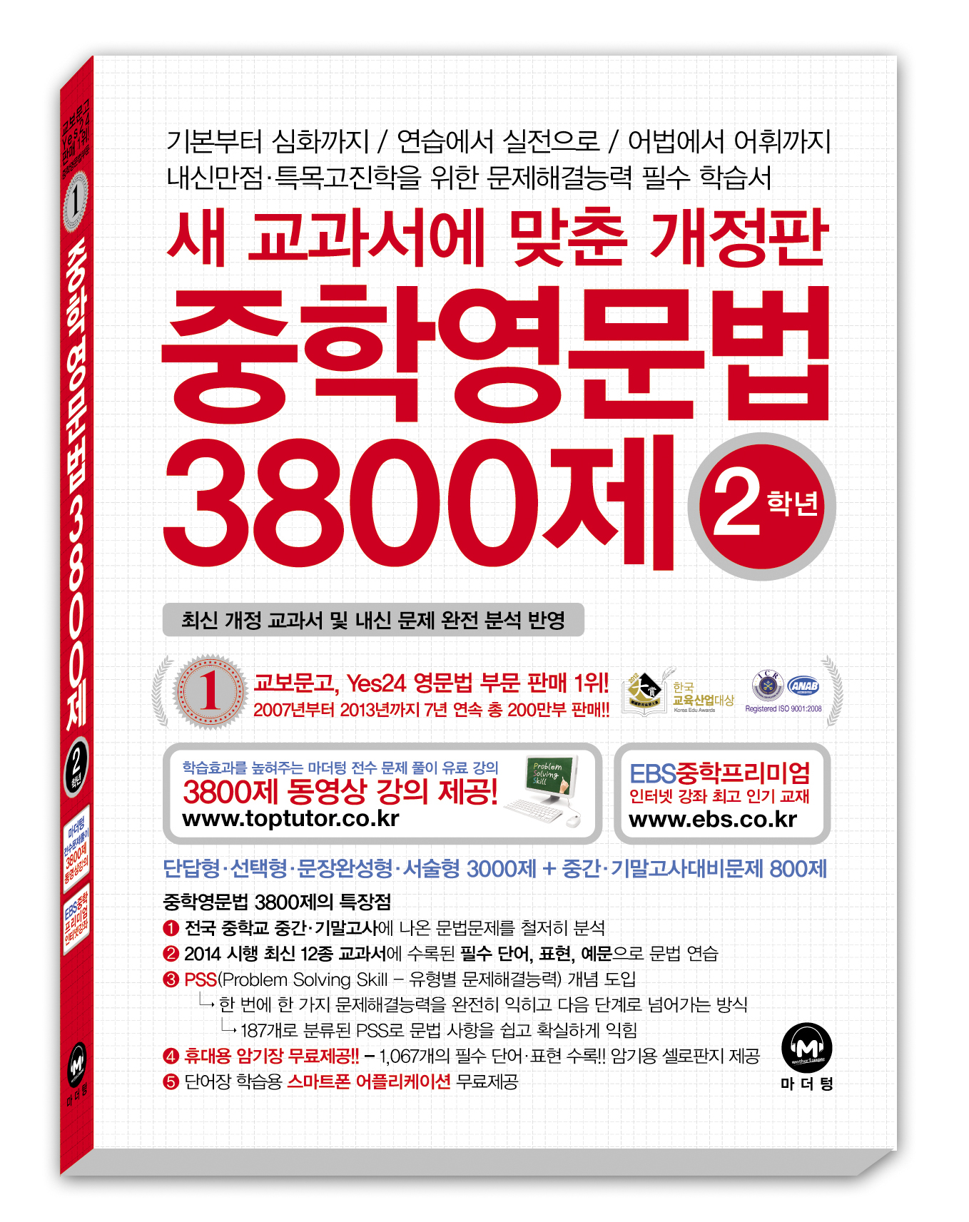중학영문법 3800제 2학년(2014)