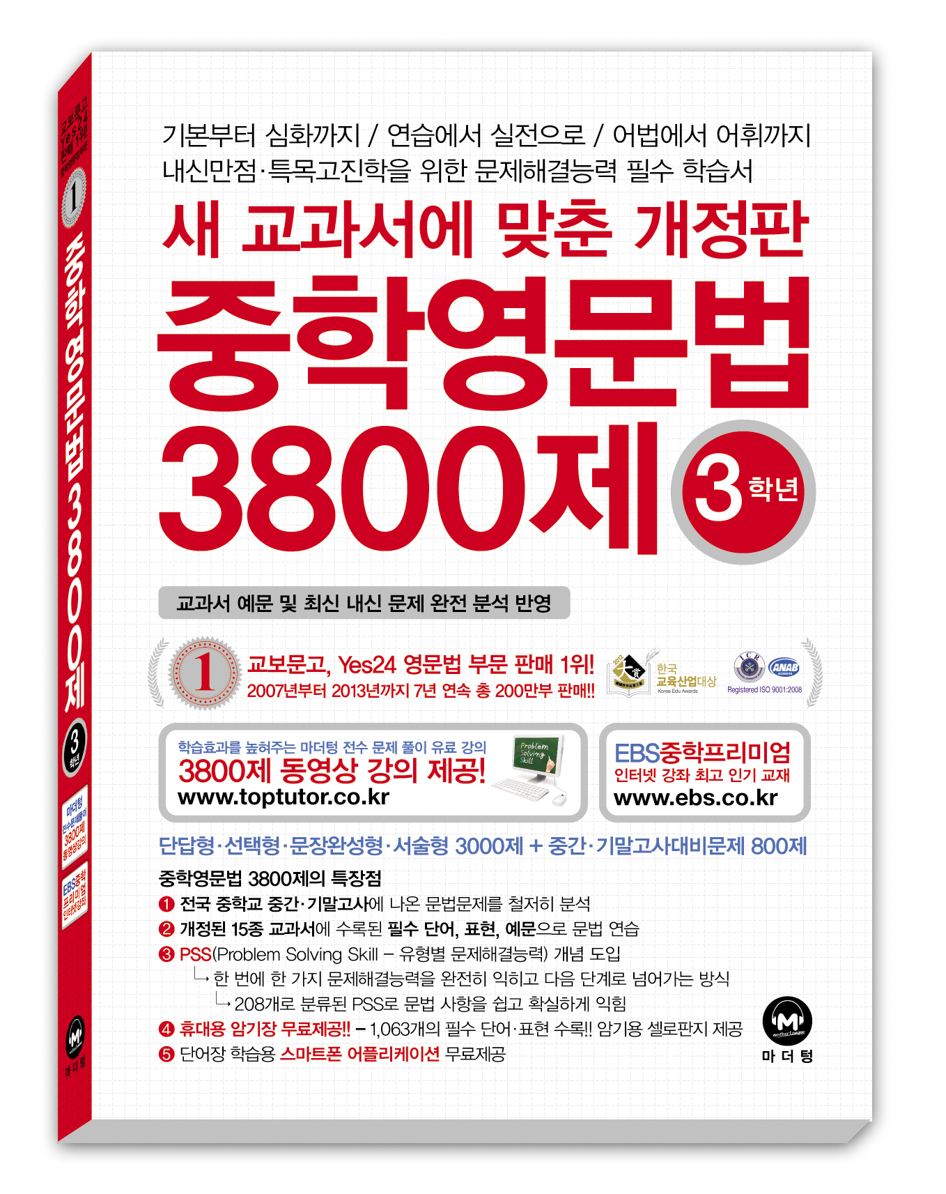 중학영문법 3800제 3학년(2014)
