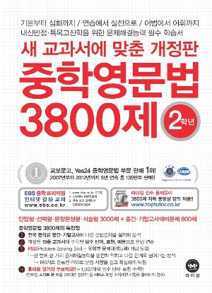 [2013]개정판 중학영문법 3800제 2학년
